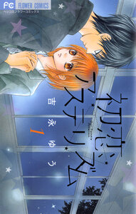 Cover of 初恋アステリズム volume 1.